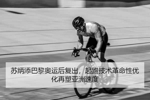 su-bing-tian-ba-li-ao-yun-hou-fu-chu-qi-pao-ji-shu-ge-ming-xing-you-hua-zai-su-ya-zhou-su-du-2-789.jpg